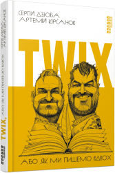 Twix, або як ми пишемо вдвох – Дзюба C. Кірсанов А.