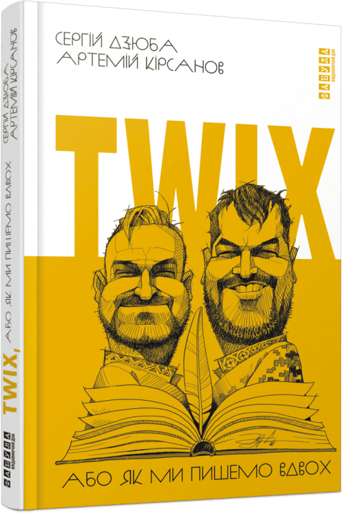 Twix, або як ми пишемо вдвох – Дзюба C. Кірсанов А.