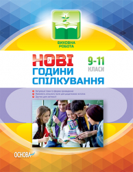 Виховна робота Нові години спілкування 9-11 класи Україна і світове господарство Основа ПРВ032 (9786170031211) (270459)