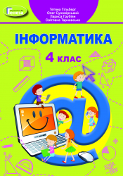 НУШ Інформатика 4 клас Підручник Гільберг (Укр) Генеза (9789661111706) (470459)