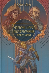 Червоні моря під червоними небесами. Книга 2 – Скотт Лінч (Укр) Nebo BookLab Publishing (9786178383572) (560459)