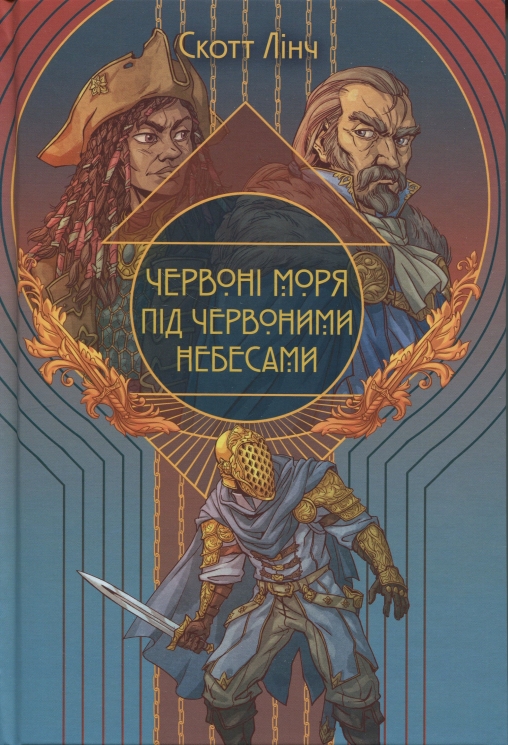 Червоні моря під червоними небесами. Книга 2 – Скотт Лінч (Укр) Nebo BookLab Publishing (9786178383572) (560459)