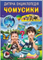 Чомусики. Дитяча енциклопедія (Укр) Пегас (9786178357870) (560559)
