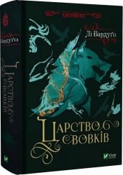 Царство вовків. Книга 2. Лі Бардуґо (Укр) Vivat (9786171701441) (510759)
