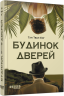 E-BOOK. Будинок дверей – Тан Тван Енг (Укр) Фабула (9786175223772) (560859)