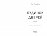 E-BOOK. Будинок дверей – Тан Тван Енг (Укр) Фабула (9786175223772) (560859)