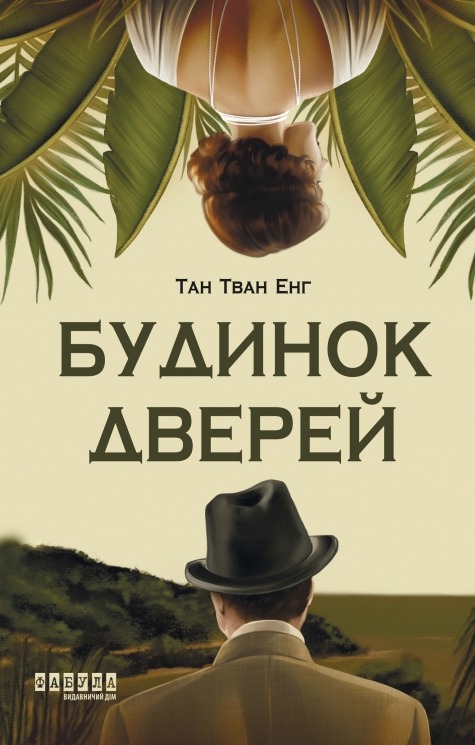 E-BOOK. Будинок дверей – Тан Тван Енг (Укр) Фабула (9786175223772) (560859)