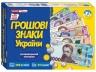 Грошові знаки України. Навчальний набір (Укр) Ранок (4823277588943) (500959)