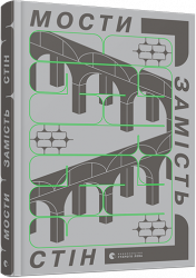 Мости замість стін, або Що об’єднує українців (Укр) ВСЛ (9786176797647) (451059)