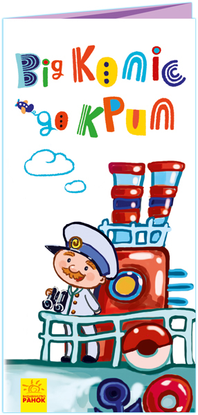 Розкладайка з перетворенням: Від коліс до крил (Укр) Ранок А960007У (9789667499068) (431159)