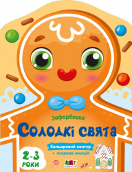 Солодкі свята. Зафарбовка (Укр) АРТ (9789667510794) (481159)