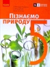 НУШ Пізнаємо природу 5 клас. Підручник. Янкавець О.О. (Укр) Ранок (9786170979285) (491359)
