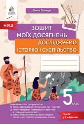 НУШ Досліджуємо історію і суспільство 5 клас. Зошит моїх досягнень – Олена Пометун