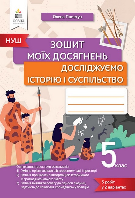 НУШ Досліджуємо історію і суспільство 5 клас. Зошит моїх досягнень – Олена Пометун