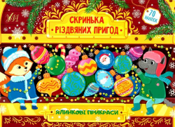 Скринька різдвяних пригод Ялинкові прикраси. Юлія Сікора (Укр) УЛА (9786175440254) (471659)