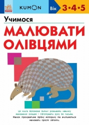 KUMON. Учимося малювати олівцями – Кумон Тору (Укр) Ранок (9786170985415) (541659)