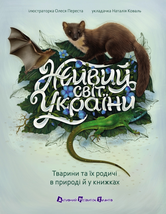 Живий світ України. АРТ енциклопедія – Наталія Коваль