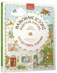 Мальовані історії. Віммельбух – Симон Підбузький