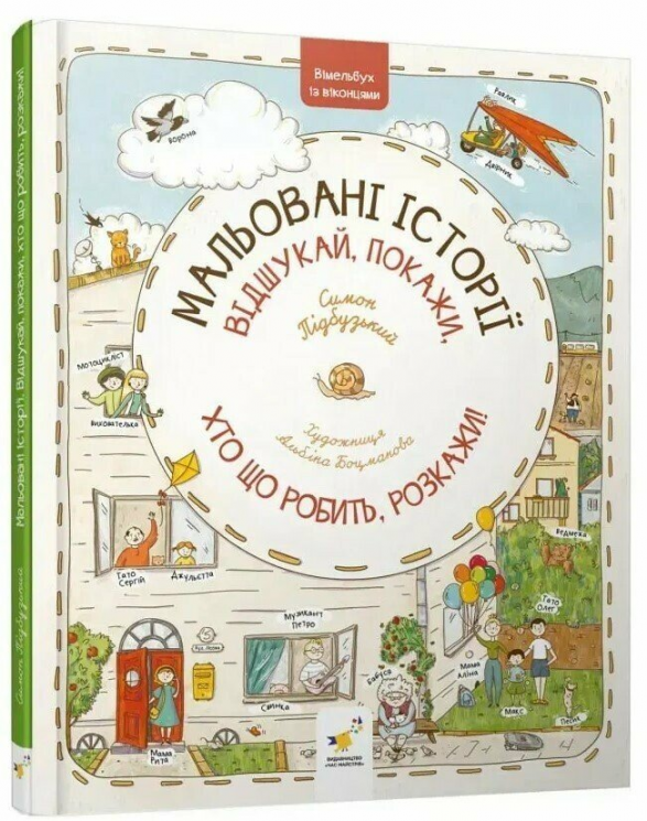 Мальовані історії. Віммельбух – Симон Підбузький