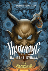 Відьма Хвенька. Крампус на Івана Купала – Анастасія Гетманська