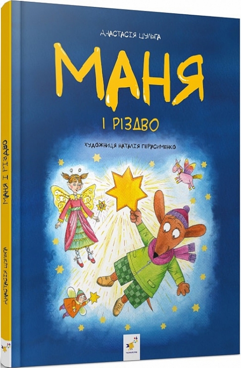 Маня і Різдво. Шульга А. (Укр) Час майстрів (9786178253622) (501859)