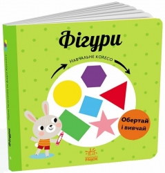 Фігури. Навчальне колесо. Ганачкова П. (Укр) Ранок (9786170988287) (511859)