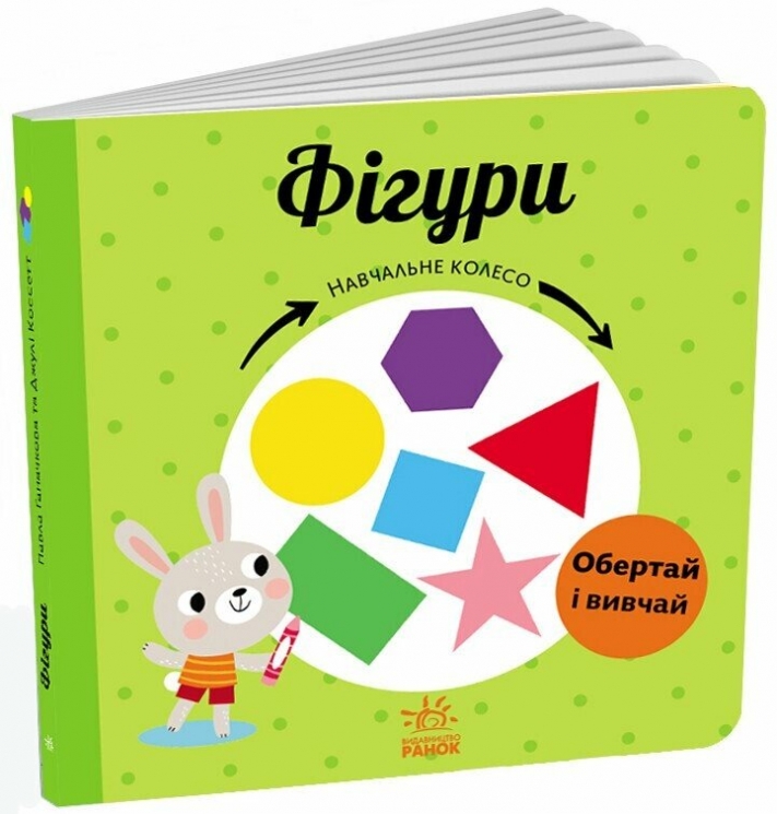 Фігури. Навчальне колесо. Ганачкова П. (Укр) Ранок (9786170988287) (511859)