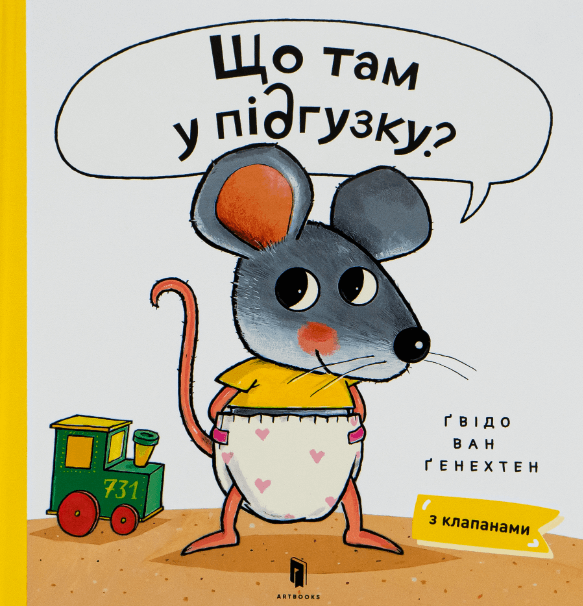 Що там у підґузку? – Гвідо ван Генехтен (Укр) Артбукс (9786175230084) (542059)