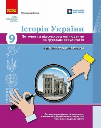 НУШ Історія України 9 клас. Поточне та підсумкове оцінювання за групами результатів + діагностувальна робота – Гісем О.В.