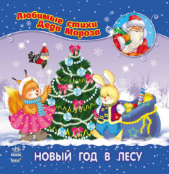 Книга Улюблені вірші Діда Мороза (нові): Новий рік в лісі (Рос) НШ Ранок С398002Р (9786170913364) (222159)