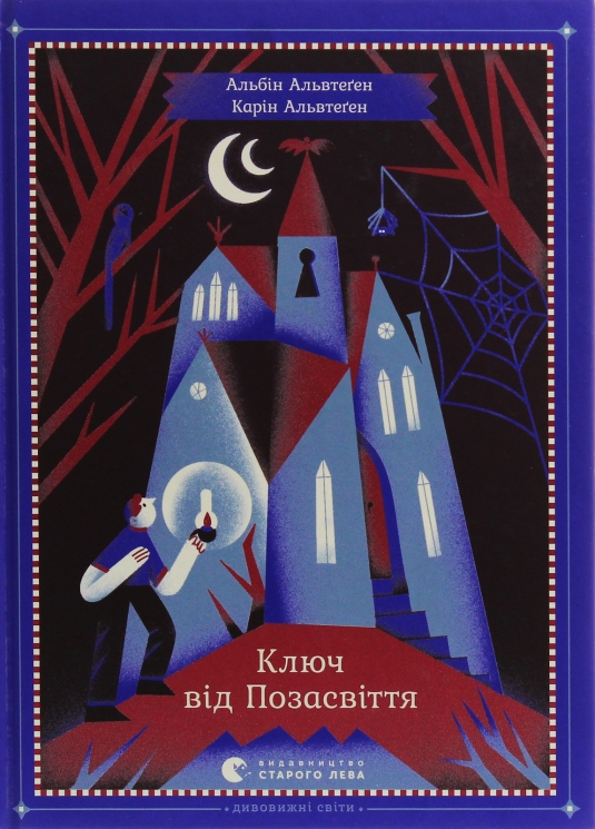 Ключ від Позасвіття. Альбін Альвтеґен, Карин Альвтеген (Укр) ВСЛ (9786176795964) (432159)