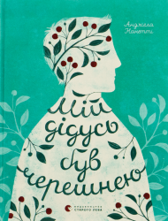 Мій дідусь був черешнею – Анджела Нанетті (Укр) ВСЛ (9786176791126) (542159)