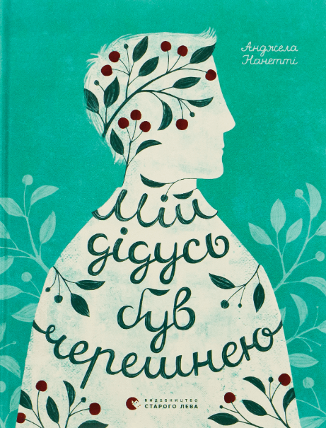 Мій дідусь був черешнею – Анджела Нанетті (Укр) ВСЛ (9786176791126) (542159)