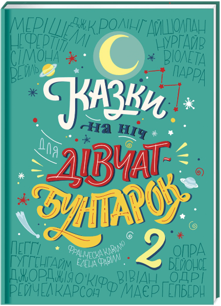 Казки на ніч для дівчат бунтарок - 2 – Франческа Кавалло, Елена Фавіллі (Укр) Книголав (9786177563814) (542259)