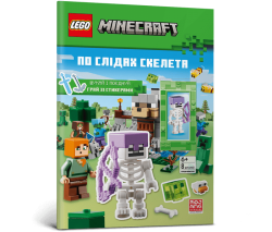 LEGO® Minecraft® По слідах скелета. Шукай і поєднуй. Грай зі стикерами (+ мініфігурка) (Укр) Артбукс (9786177969197) (562259)