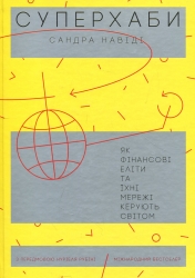 Суперхаби. Як фінансові еліти та їхні мережі керують світом. Сандра Навіді (Укр) Yakaboo Publishing (9786177544066) (512359)