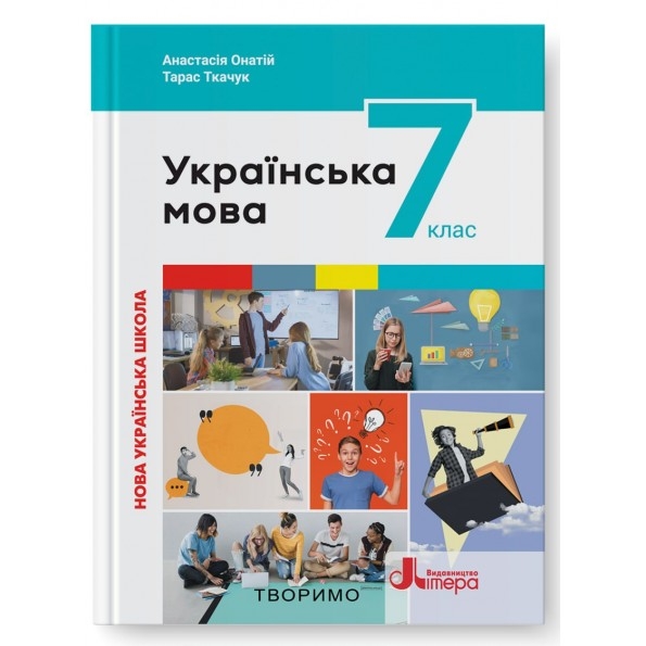 НУШ Українська мова 7 клас. Підручник – Онатій А., Ткачук Т. (Укр) Літера (9789669454355) (522359)