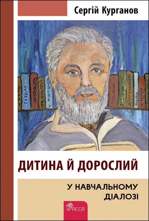Дитина й дорослий у навчальному діалозі – Курганов С.(Укр) АССА (9786177995103) (542359)