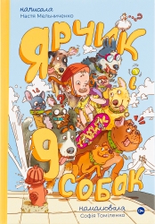 Ярчик і дев’ять собак. Мельниченко Н. (Укр) Yakaboo Publishing (9786178107802) (512459)