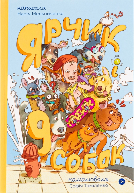 Ярчик і дев’ять собак. Мельниченко Н. (Укр) Yakaboo Publishing (9786178107802) (512459)