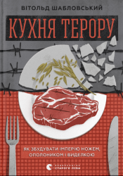 Кухня терору – Вітольд Шабловський (Укр) ВСЛ (9789664480915) (542459)