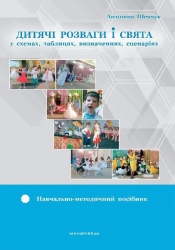 Дитячі розваги і свята у схемах, таблицях, визначеннях, сценаріях. Шевчук А. (Укр) Мандрівець (9789669441416) (452559)