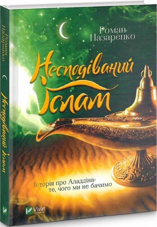 Несподіваний Іслам. Історія про Аладдіна: те,чого ми не бачимо. Назаренко Р. (Укр) Vivat (9789669823472) (512659)