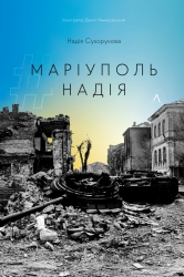 Маріуполь. Надія. Сухорукова Н. (Укр) Лабораторія (9786178203429) (492859)
