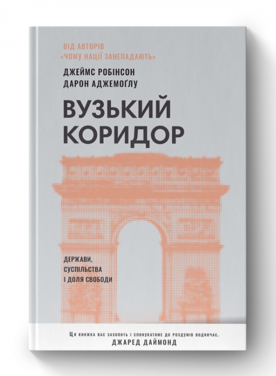 Вузький коридор. Держави, суспільства і доля свободи. Дарон Аджемоґлу, Джеймс Робінсон (Укр) Наш формат (9786178115333) (512859)