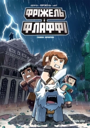 Садиба Хіробріна. Фріжель і Флаффі. Том 6 – Жан-Крістоф Дерр'єн (Укр) Nasha idea (9786178109899) (562959)