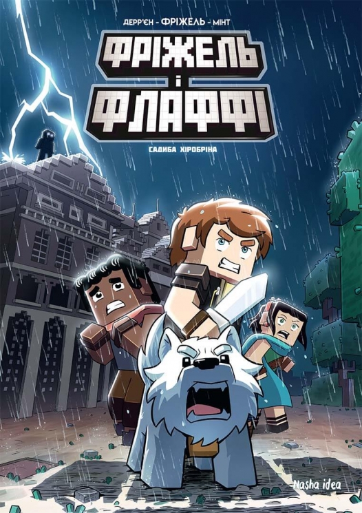 Садиба Хіробріна. Фріжель і Флаффі. Том 6 – Жан-Крістоф Дерр'єн (Укр) Nasha idea (9786178109899) (562959)