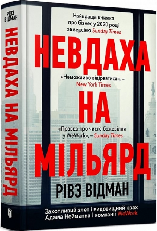 Невдаха на мільярд. Захопливий злет і видовищний крах Адама Нейманна і компанії WeWork. Рівз Відман (Укр) Артбукс (9786175231333) (513159)