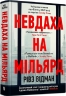 Невдаха на мільярд. Захопливий злет і видовищний крах Адама Нейманна і компанії WeWork. Рівз Відман (Укр) Артбукс (9786175231333) (513159)