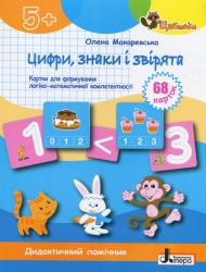 Цифри, знаки та звірята 5+. Картки для формуваня логіко-математичної компетентності. Щабельки – Макаревська О. (Укр) Літера (9789669454263) (513259)